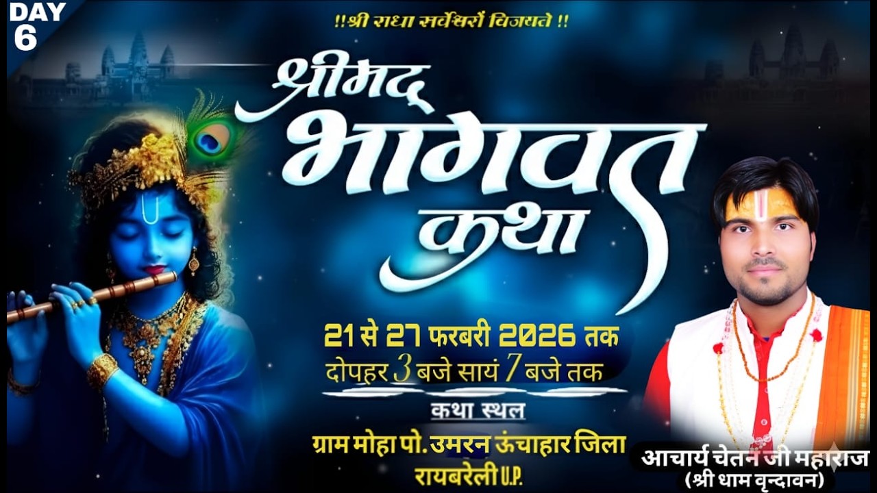 LIVE🔴DAY-6 || श्री मदभागवत कथा ।। आचार्य श्री चेतन जी महाराज ।। ऊंचाहार, रायबरेली
