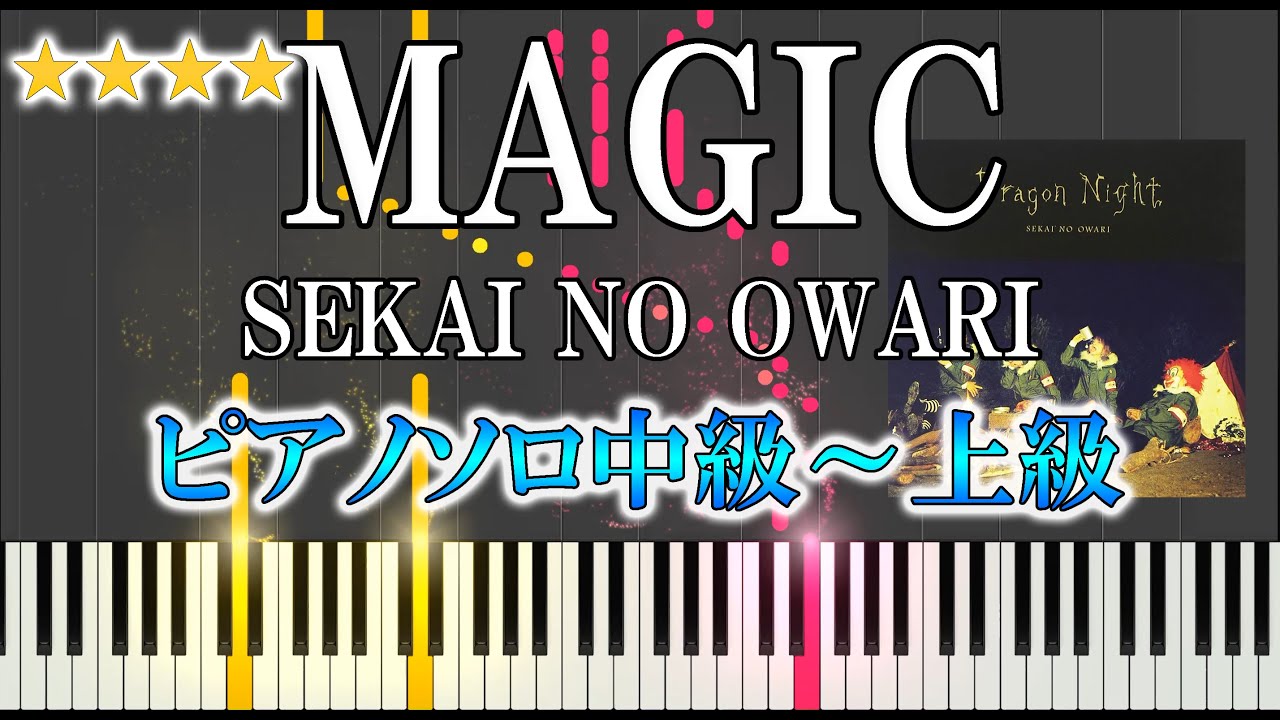 【楽譜あり】MAGIC / SEKAI NO OWARI（ソロ中級～上級）セカオワ【ピアノ楽譜】　hawaiian6