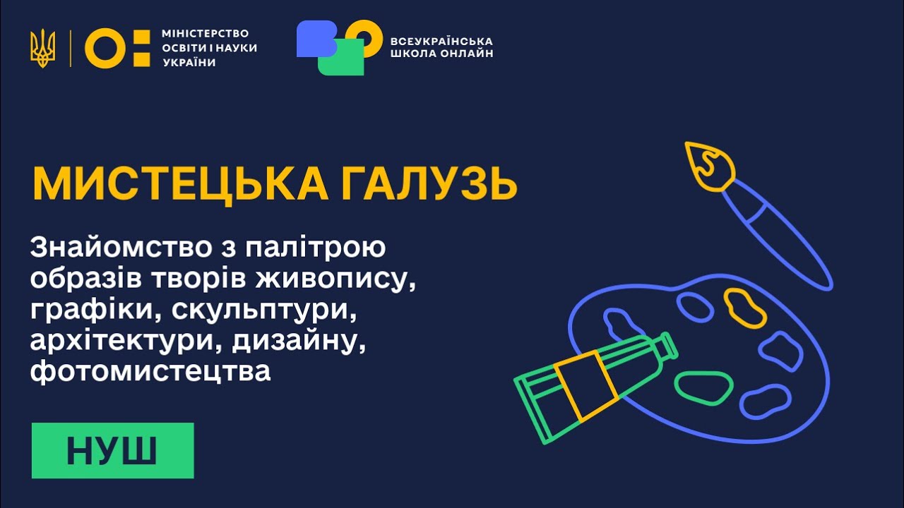 Мистецька галузь. Знайомство з палітрою образів творів живопису, графіки, скульптури, архітектури