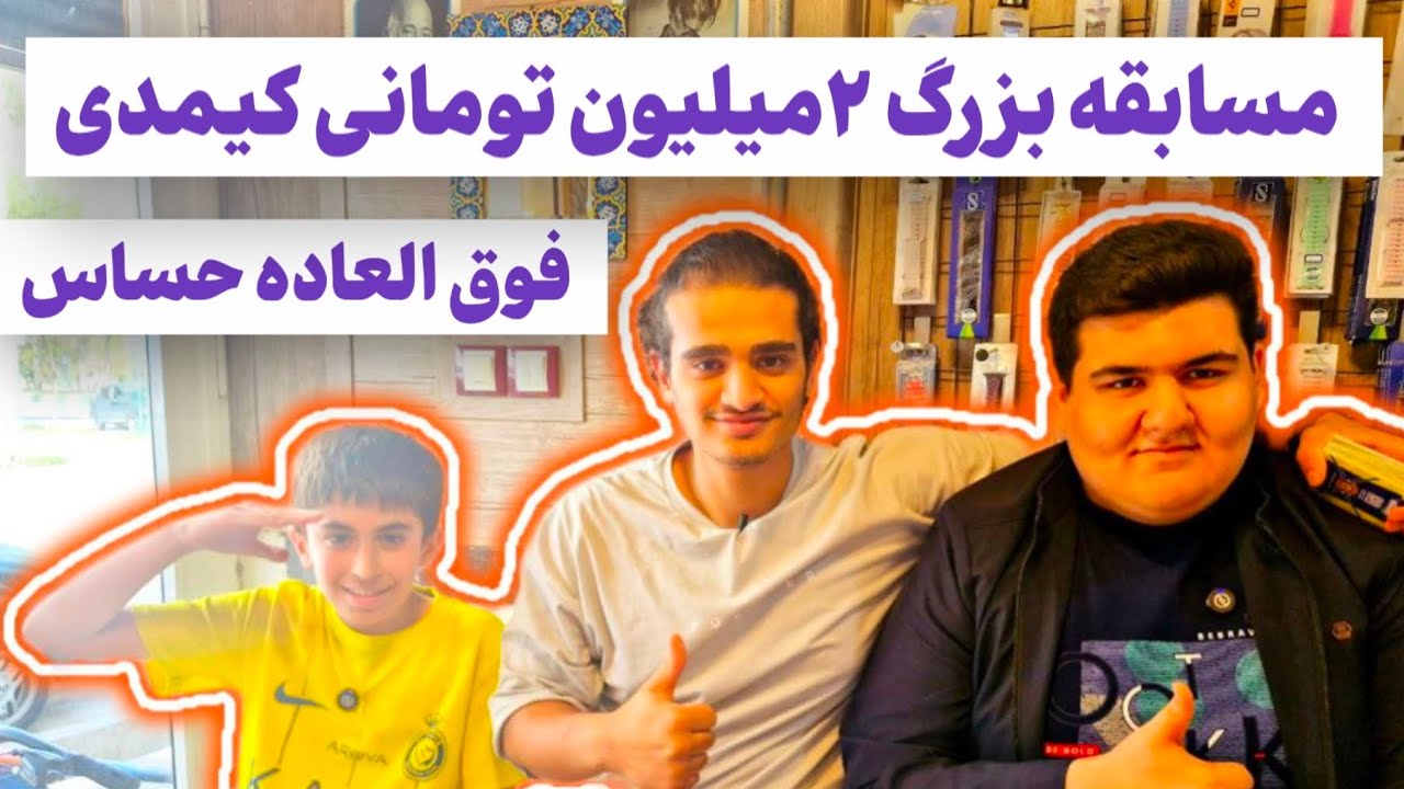 قسمت دوم💥مسابقه بزرگ ۲ میلیون تومانی کیمدی فوتبال💀این قسمت خیلی هیجان انگیزه ببینین حتما