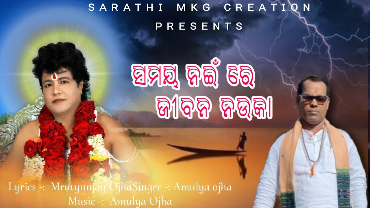 SAMAYA NAINRE JIBANA NOUKA || Singer by Amulya ojha || ସମୟ ନଇଁରେ ଜୀବନ ନଉକା#amulya#SARATHI