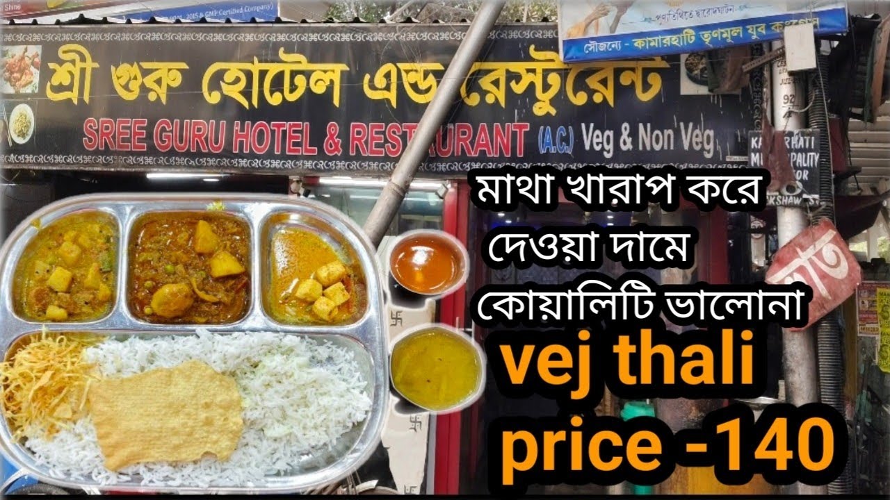 Vej thali এত দাম শুনে অজ্ঞান 😇শ্রী গুরু হোটেল এণ্ড রেস্টুরেন্ট (food@snsadhanvlog )#vejthali 