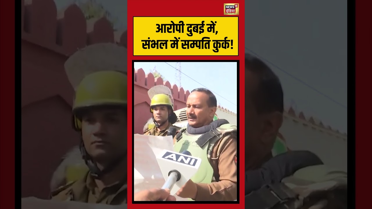 आरोपी दुबई में, संभल में सम्पति कुर्क! 