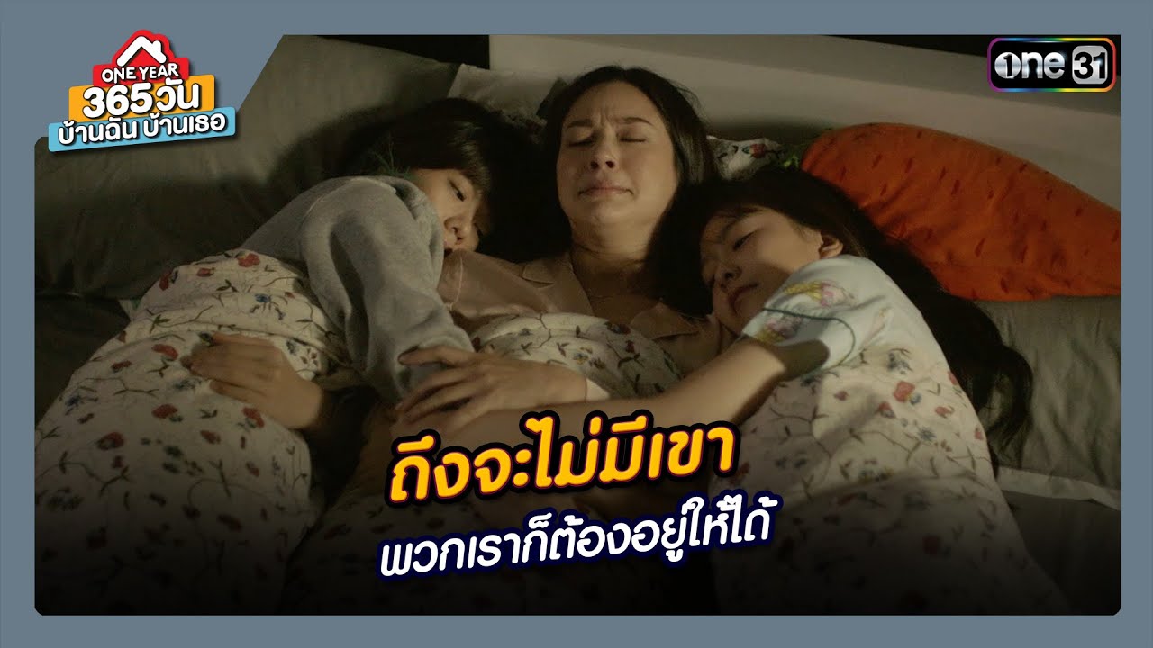 ถึงจะไม่มีเขา พวกเราก็ต้องอยู่ให้ได้ | ซีนเด็ด 365 วัน บ้านฉันบ้านเธอ Ep.09 | 15 ก.พ 67