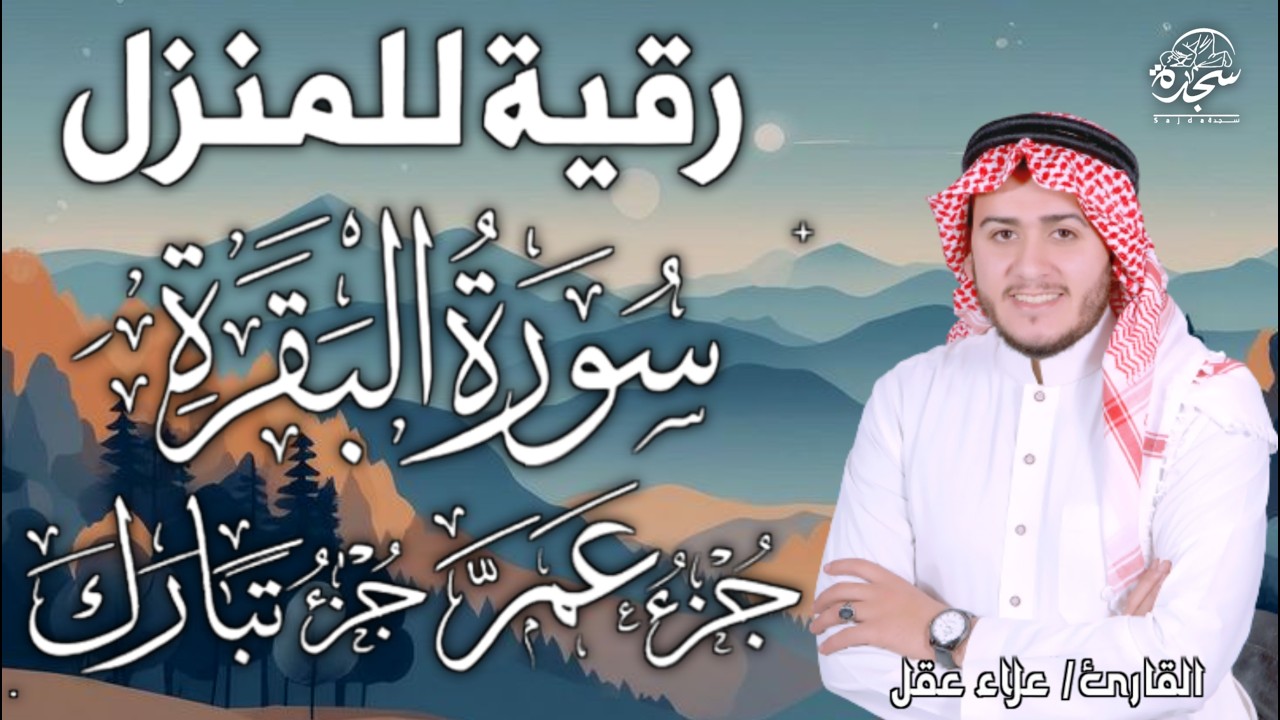 سورة البقرة كاملة وجزء تبارك وجزء عم|رقية للبيت, وعلاج للسحر -Surah Al Baqarah #علاء_عقل #alaa_aqel