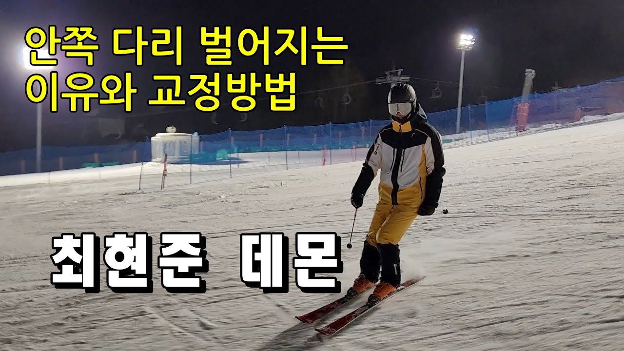 스키탈 때 안쪽 다리 벌어지는사람 주목, 이유와 교정방법ㅣ최현준 데몬ㅣ휘닉스평창
