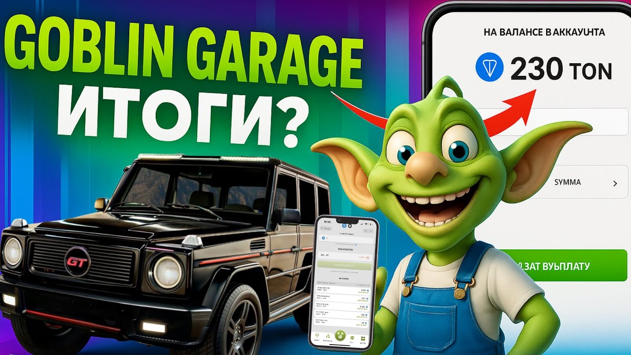 ⚠️ GOBLIN GARAGE &mdash; 3-ий СЕЗОН! НОВАЯ СТРАТЕГИЯ И ТАКТИКА! ПОЛНЫЙ РАЗБОР ДОХОДНОСТИ 💰