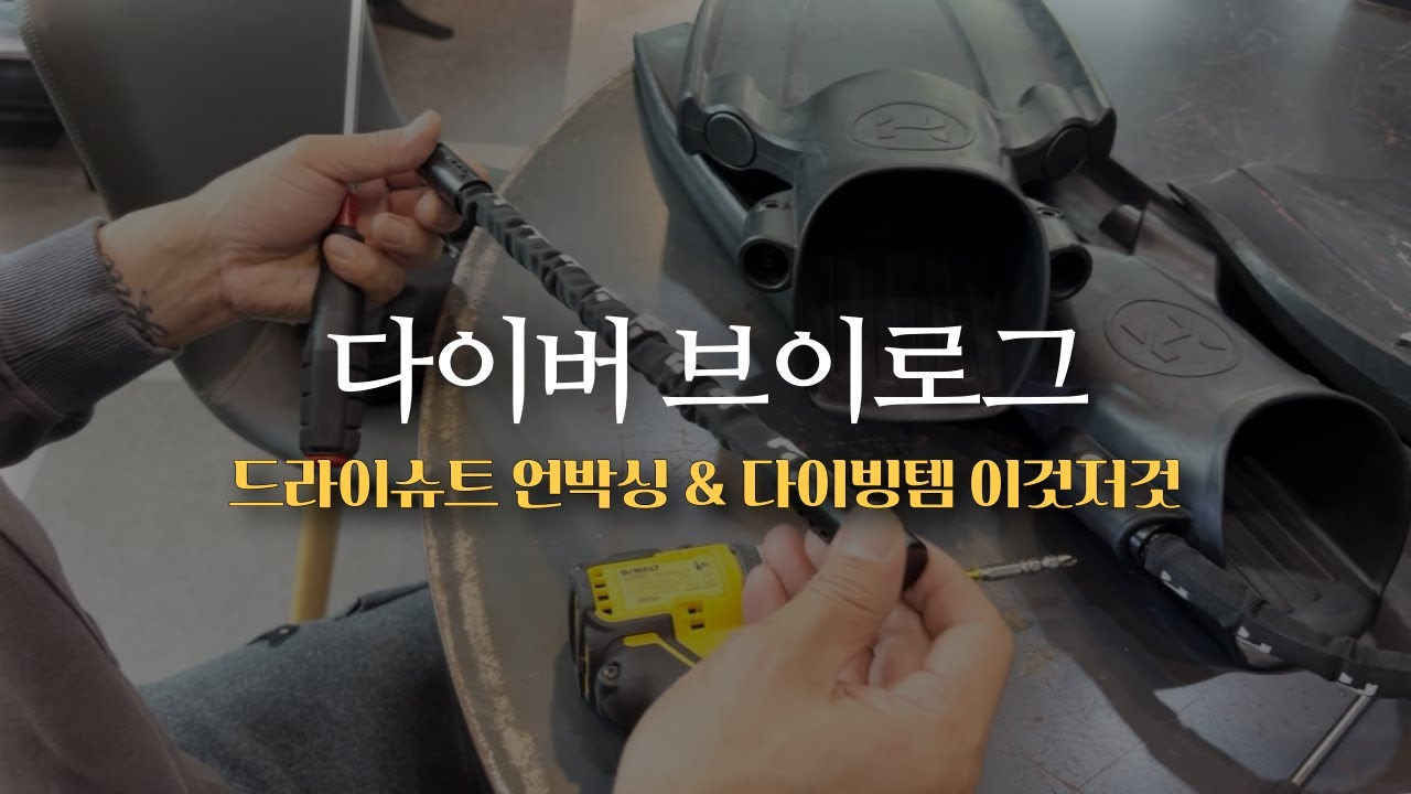 [스쿠버다이빙 Vlog]드라이슈트 접는법🧳보관방법👕듀이 춘추.동계 내피🫧헬시온 제트핀 웻장갑 이것저것〰️