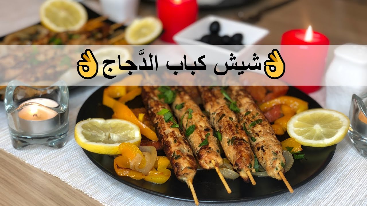 👍[Chicken Kebab]شيش كباب الدَّجاج باالمنزل بطعم رائع