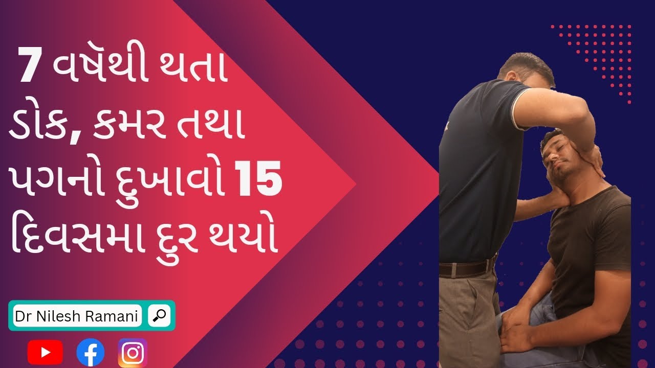 7 વર્ષથી થતા ડોક, કમર તથા પગનો દુખાવો 15 દિવસમાં દુર થયો || Dr Nilesh Ramani || 8160014861 ||