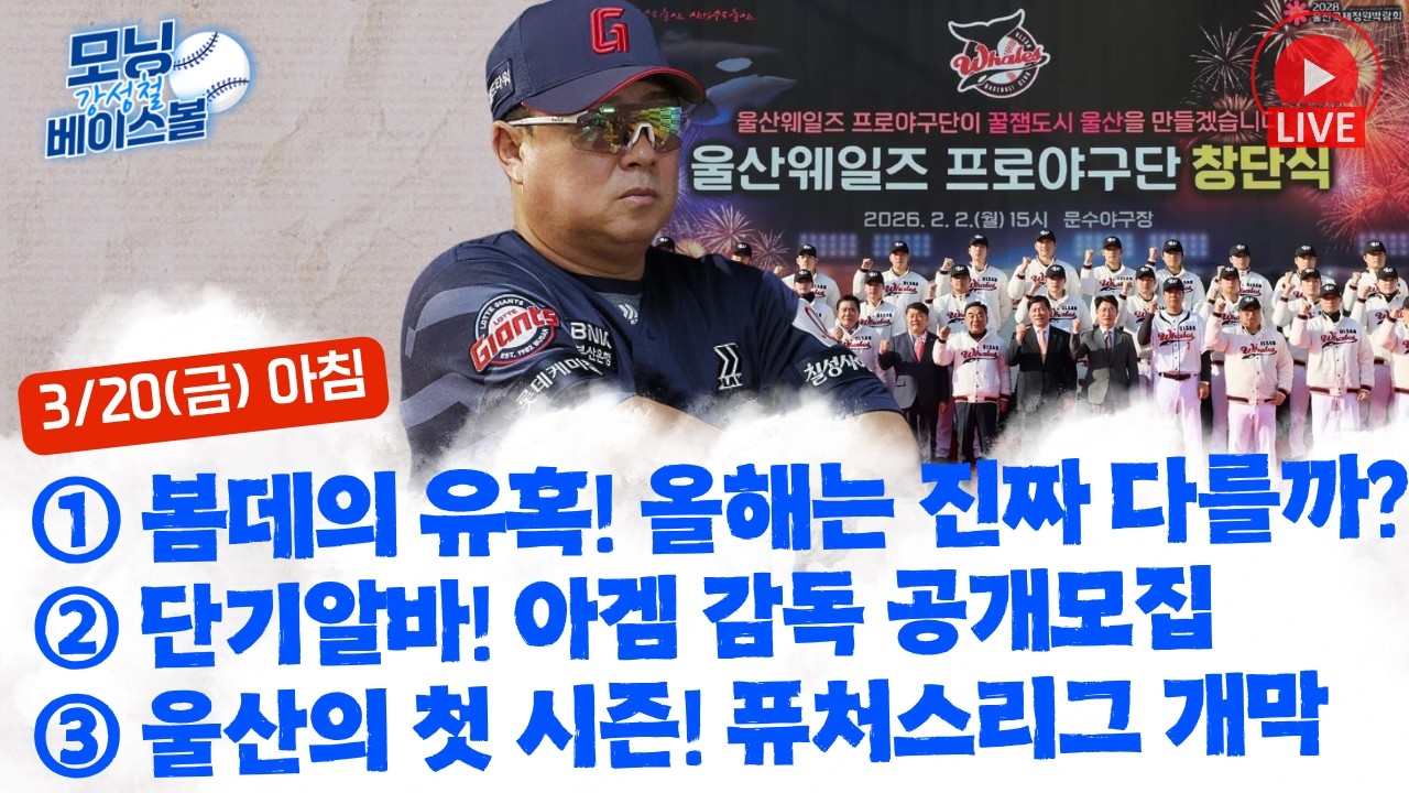 속아도 또 속고 싶은 '봄데'의 유혹! 올해는 진짜 다를까? | 딱 5개월만! 아시안게임까지 맡아줄 대표팀 감독 공개 모집 | 울산의 첫 시즌! 오늘 퓨처스리그 개막