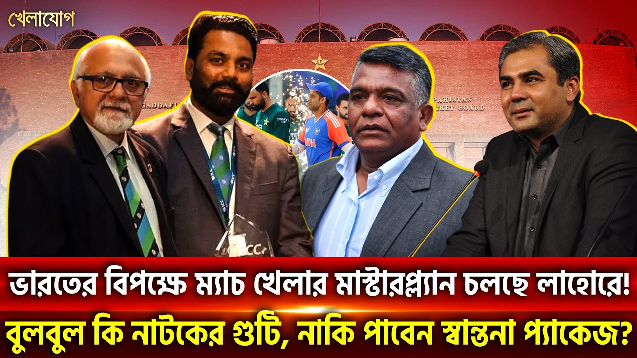 ভারতের বিপক্ষে ম্যাচ খেলার মাস্টারপ্ল্যান চলছে লাহোরে!