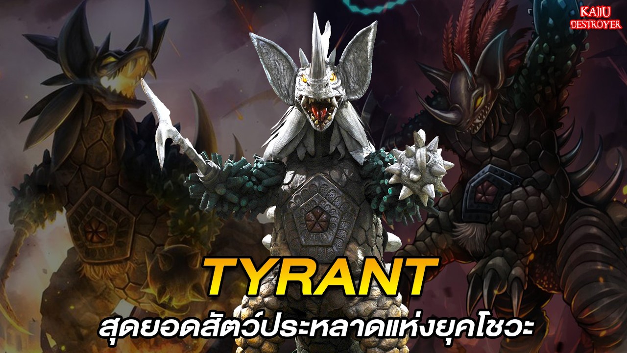 Kaiju Destroyer [EP.10] : สัตว์ประหลาดรวมร่างแห่งยุคโชวะ Tyrant !