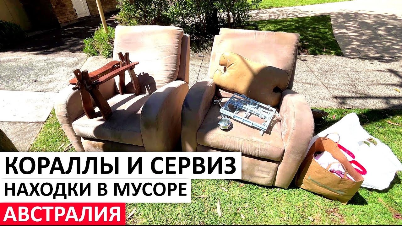 БЕСПЛАТНО ПОСУДА, СТАТУЭТКИ, МЕБЕЛЬ, ТЕХНИКА НА УЛИЦАХ СИДНЕЯ #австралия #шпермюль #обзор #находки