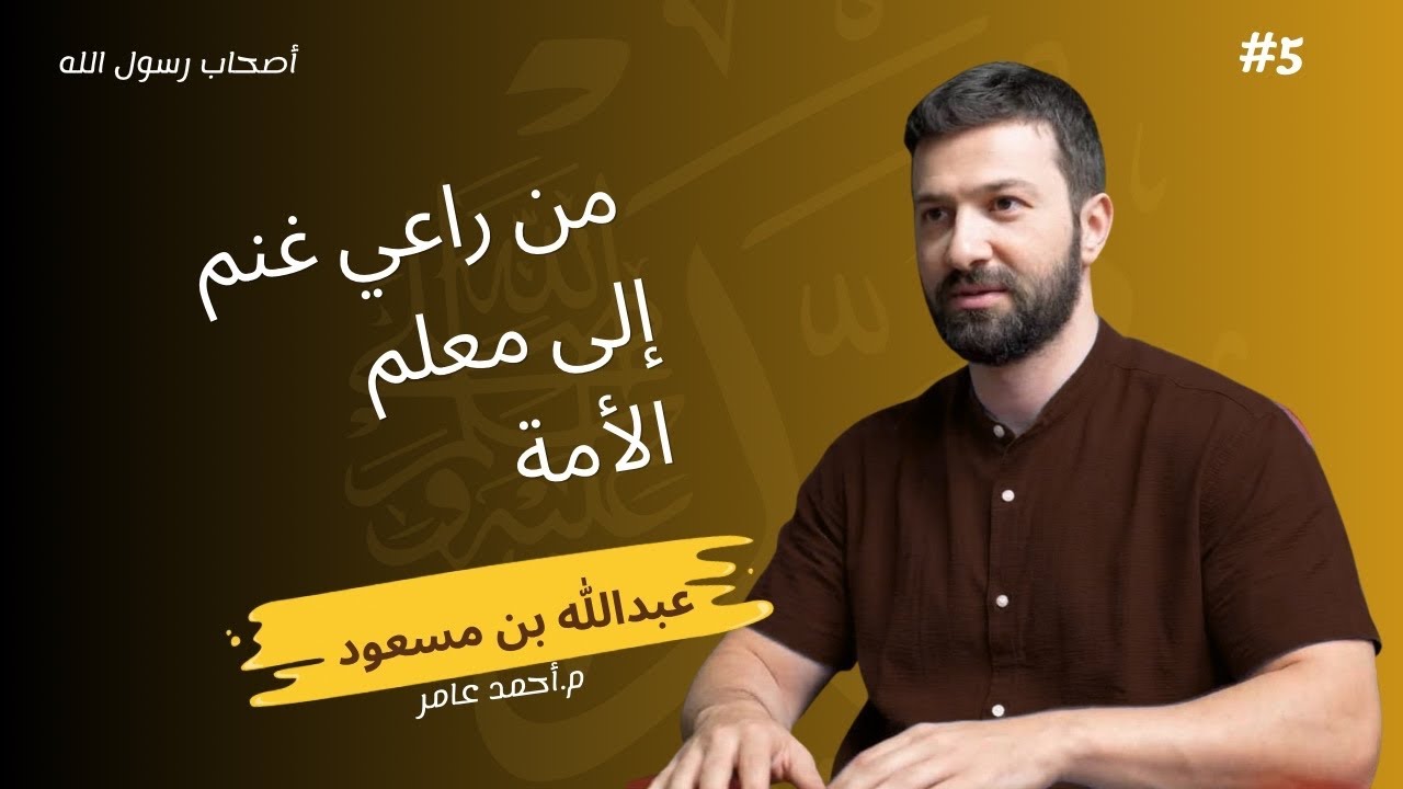 أصحاب رسول الله -الدرس الخامس- عبد الله بن مسعود