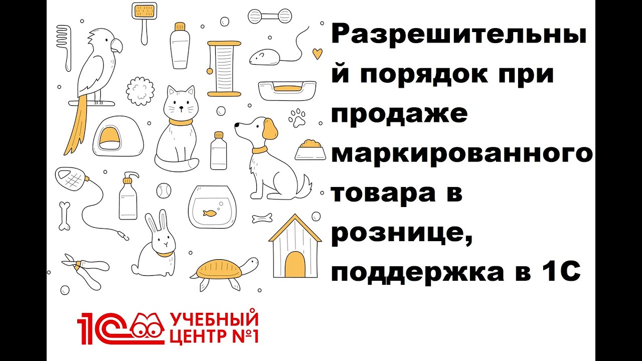 Разрешительный порядок при продаже маркированного товара в рознице, поддержка в 1С