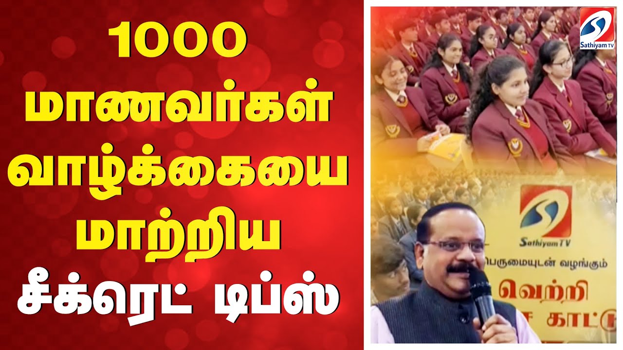 Student | Exam Tips | 1000 மாணவர்கள் வாழ்க்கையை மாற்றிய சீக்ரெட் டிப்ஸ்