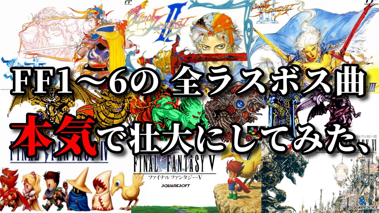 FF1～FF6の全ラスボス曲 本気で壮大にアレンジしてみた [ファイナルファンタジー]