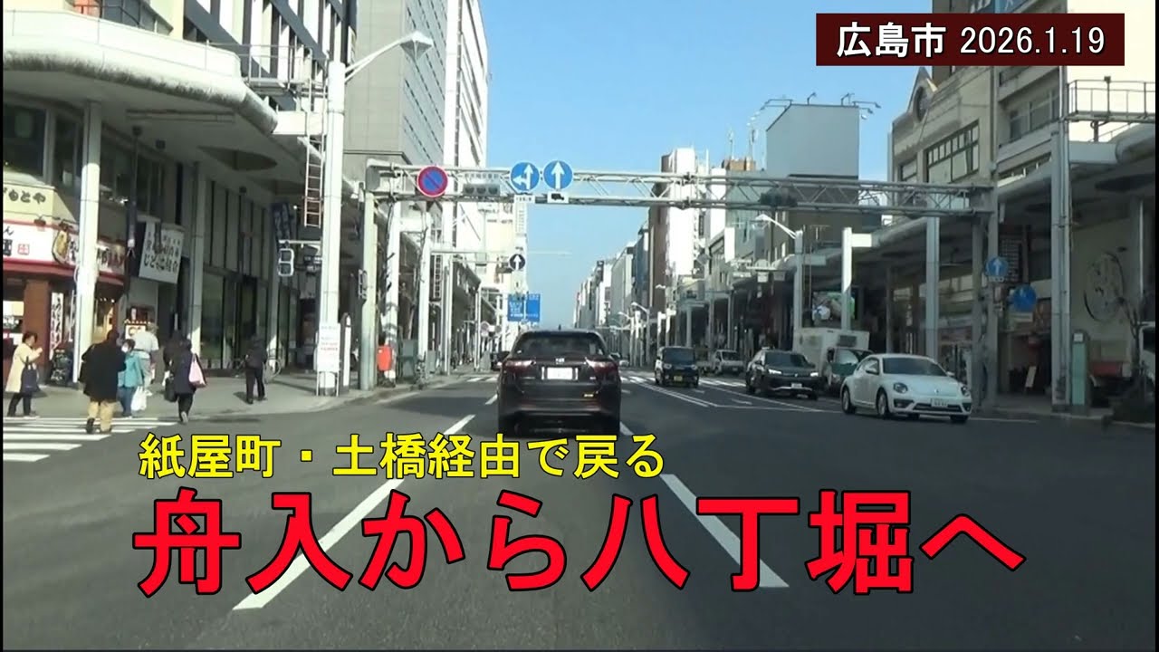 【車窓倍速】舟入から八丁堀・紙屋町を周遊　（広島市 2026.1.19)