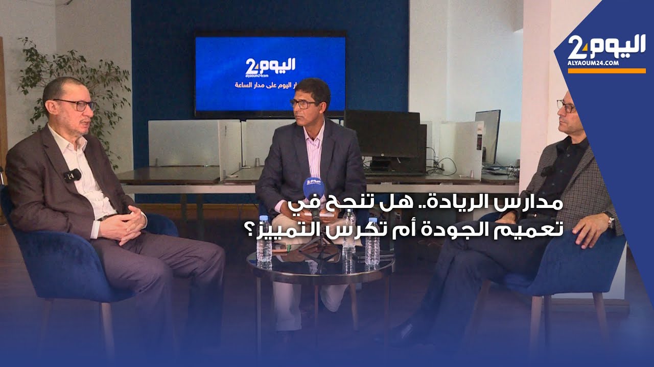 مدارس الريادة.. هل تنجح في تعميم الجودة أم تكرس التمييز؟