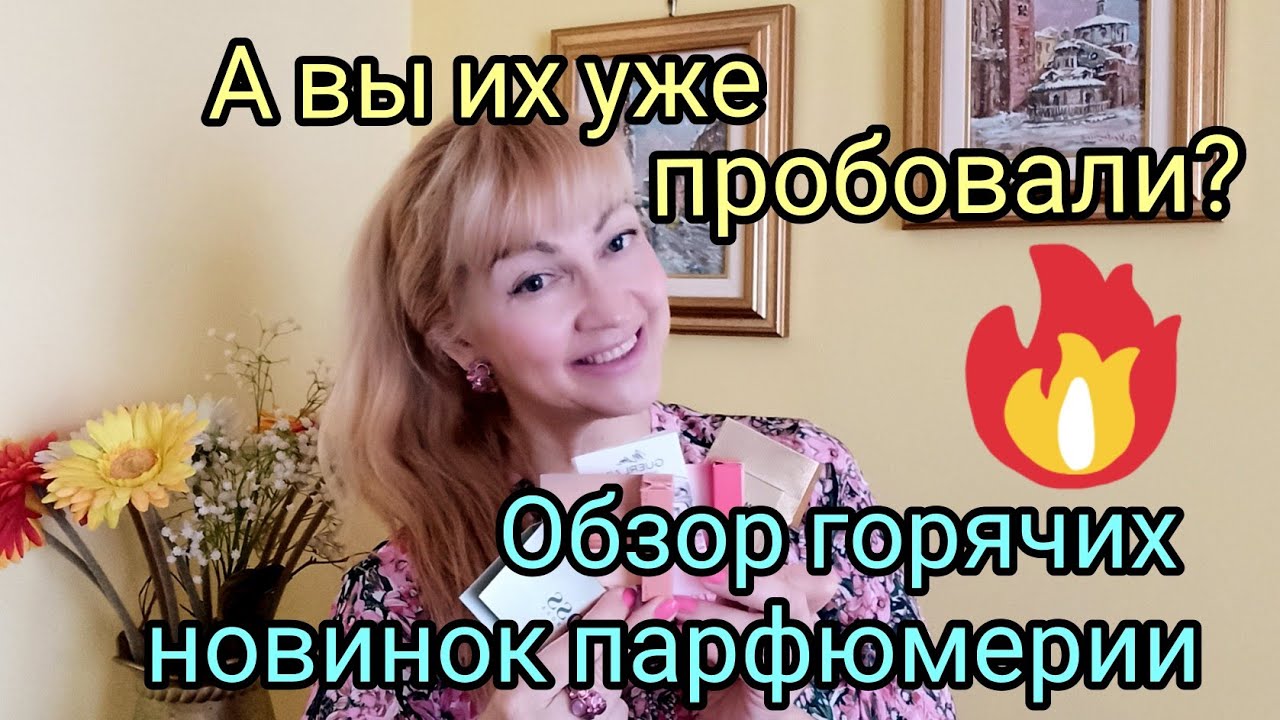 Парфюмерные новинки!🔥| Обзор самых новых люксовых ароматов. Попробуйте эти парфюмы!