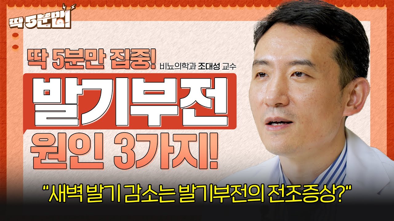 중년 남성들의 말 못할 고민, 발기부전😓 왜 만족스러운 발기가 되지 않을까? 발생 원인 3가지! 비뇨의학과 조대성 교수 [아주대병원TV]