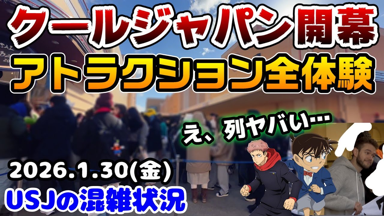 【USJクールジャパン開幕‼︎】閑散期終了⁉︎初日がヤバすぎる...呪術廻戦、名探偵コナン、ZEDD全部体験してきた感想まとめ！2026年1月30日金曜日、ユニバーサルスタジオジャパンの混雑状況