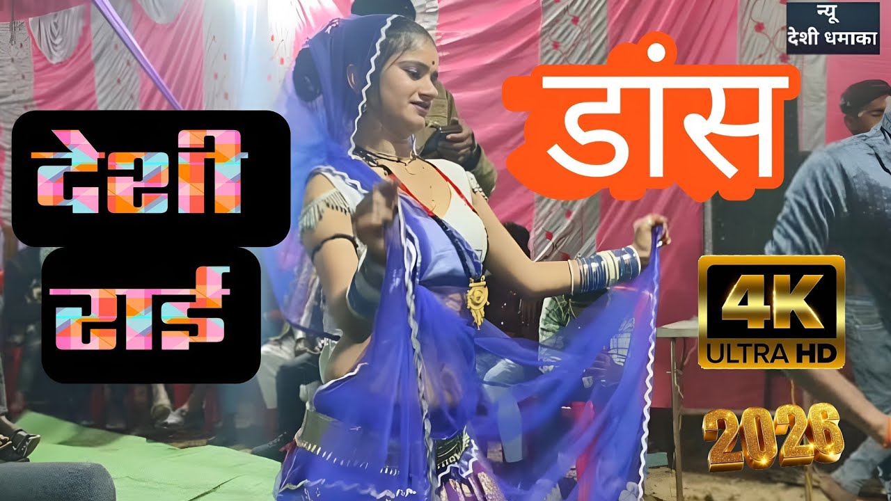 !! Video !! देशी राई !! राई !! बुंदेली राई डांस !! Dance !! Lokgeet bundeli !! New deshi dhamaka 