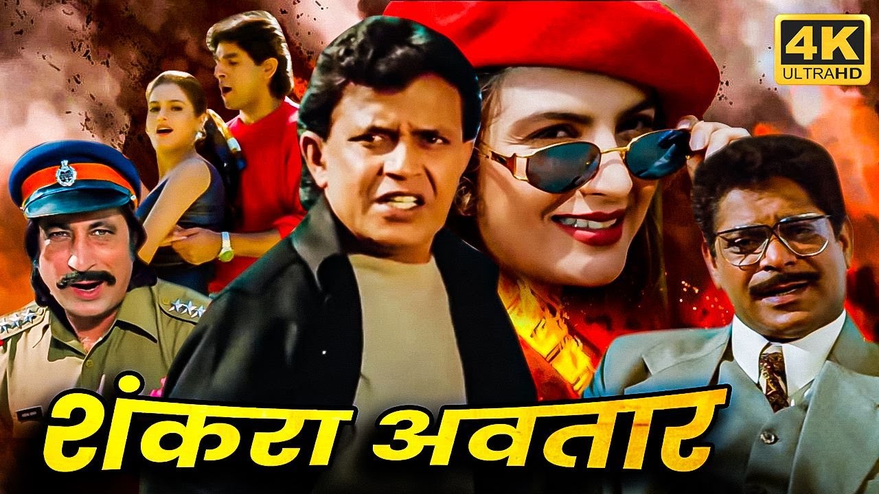 जुल्म का खात्मा करने के लिए मिथुन ने लिया शंकरा अवतार - Mithun Chakraborty - 90s धमाकेदार एक्शन मूवी