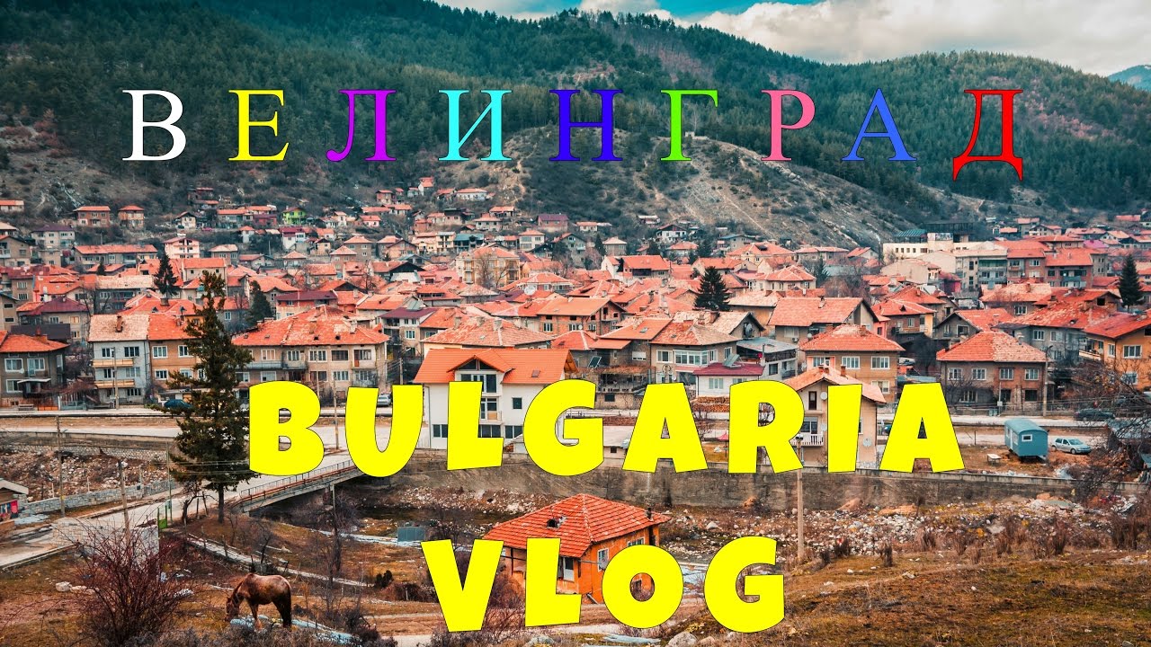 Неизведанная Болгария. ВЕЛИНГРАД