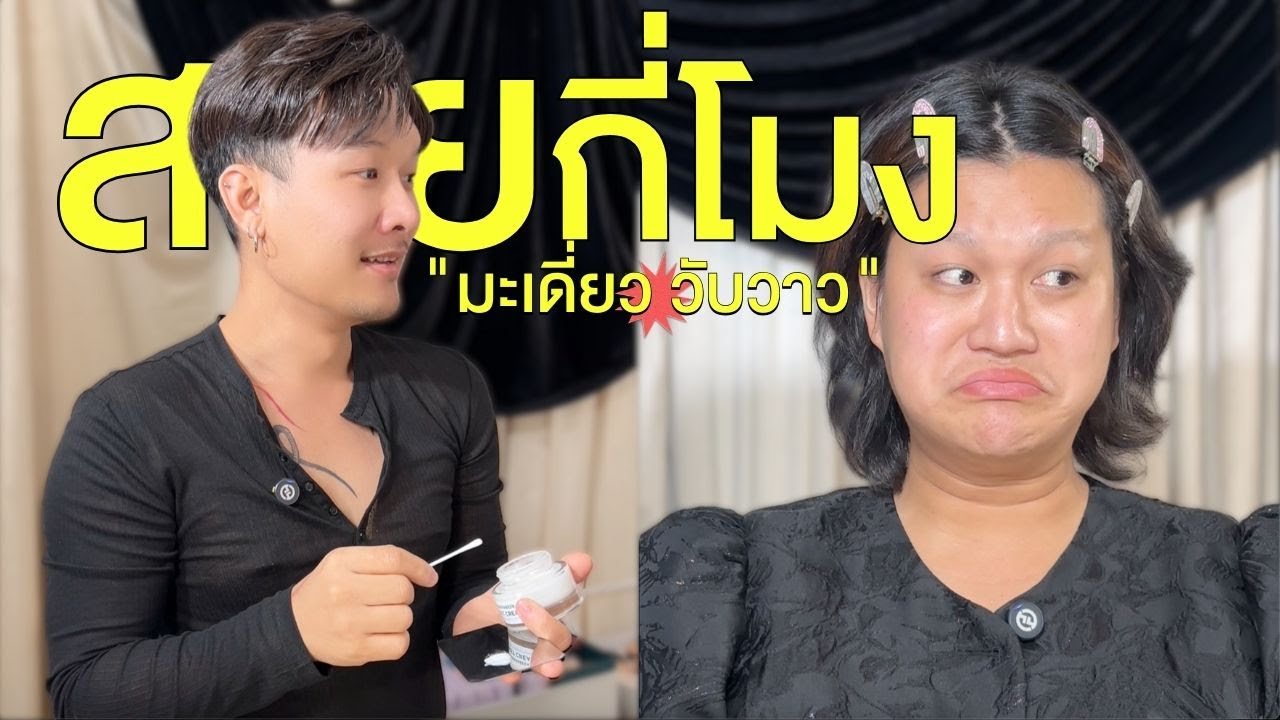 สวยกี่โมง แต่งหน้าอินฟลูสาวมะเดี่ยว ที่เป็นไอคอนิก มากแรงมาก | บาบาร่าเบียร์