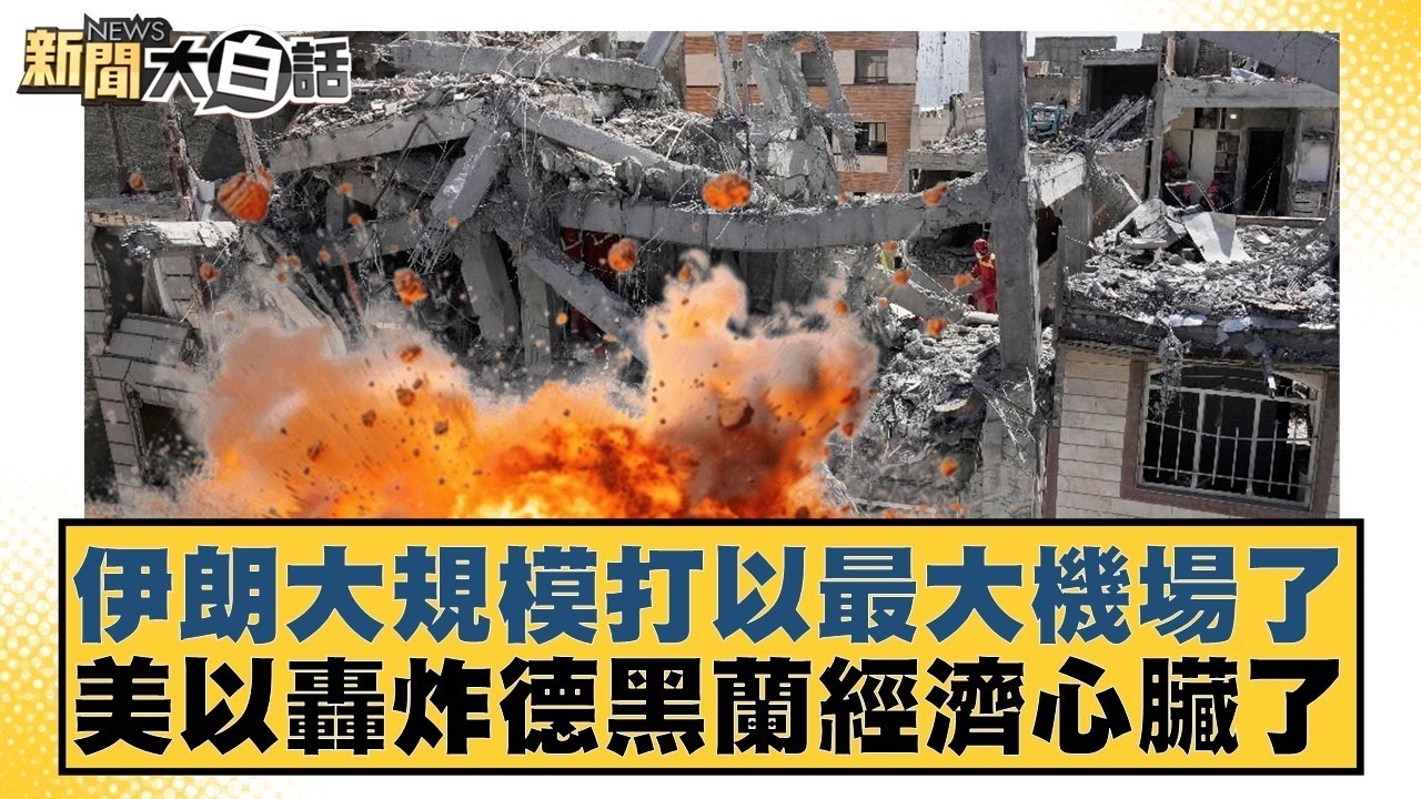 伊朗大規模打以最大機場了 美以轟炸德黑蘭經濟心臟了【#新聞大白話】20260405-11｜#呂禮詩 #林郁方 #嚴震生 @tvbstalk