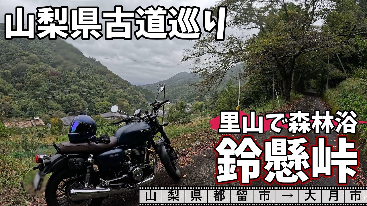 GB350で行く　山梨険道バイクツーリング　鈴懸峠を走り猿橋を目指す！