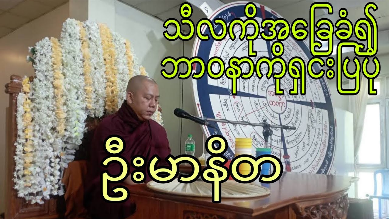 သီလကိုအခြေခံ၍ဘာဝနာကိုရှင်းပြပုံ (သစ္စာလေးပါး)တရားတော် ဦးမာနိတ(စဥ့်ကိုင်)