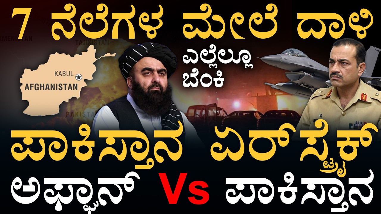 ರಂಜಾನ್‌ ಹೊತ್ತಲ್ಲೇ ಹೊಡೆದಾಟ! |‌ Pakistan air strikes on Afghanistan | Munir Vs Afghan | Masth Magaa