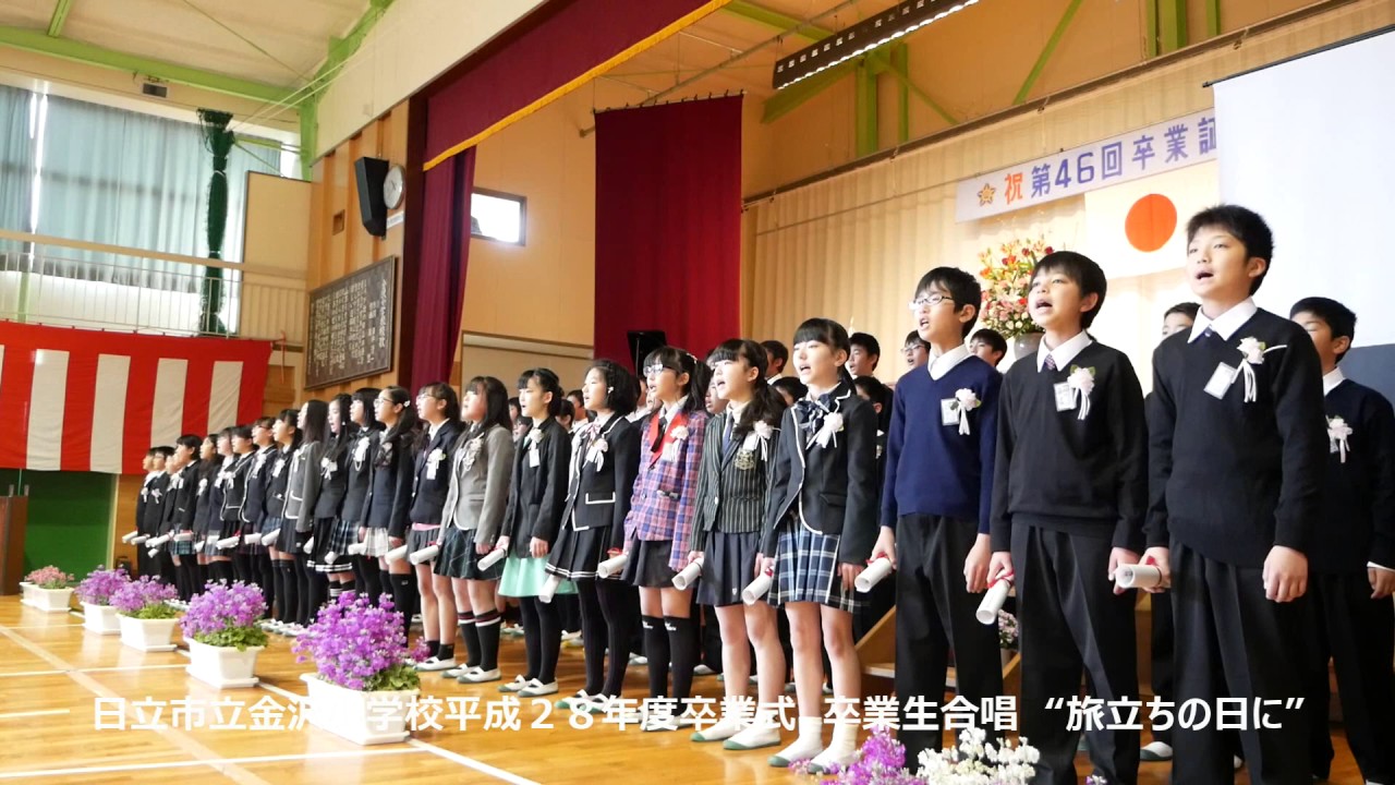平成２８年度日立市立金沢小学校卒業式卒業生合唱“旅立ちの日に”