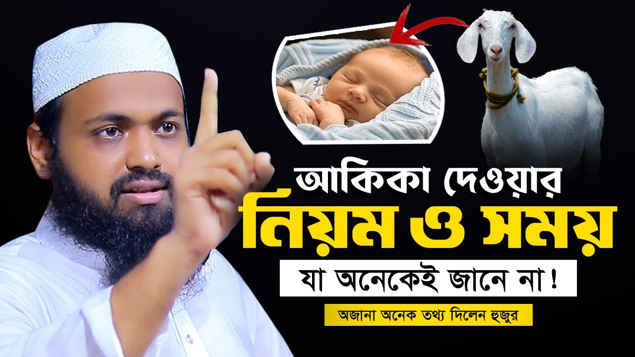 আকিকা দেওয়ার নিয়ম মুফতি আরিফ বিন হাবিব এর ওয়াজ ২০২৫ mufti Arif Bin Habib Waz | Waz Bangla