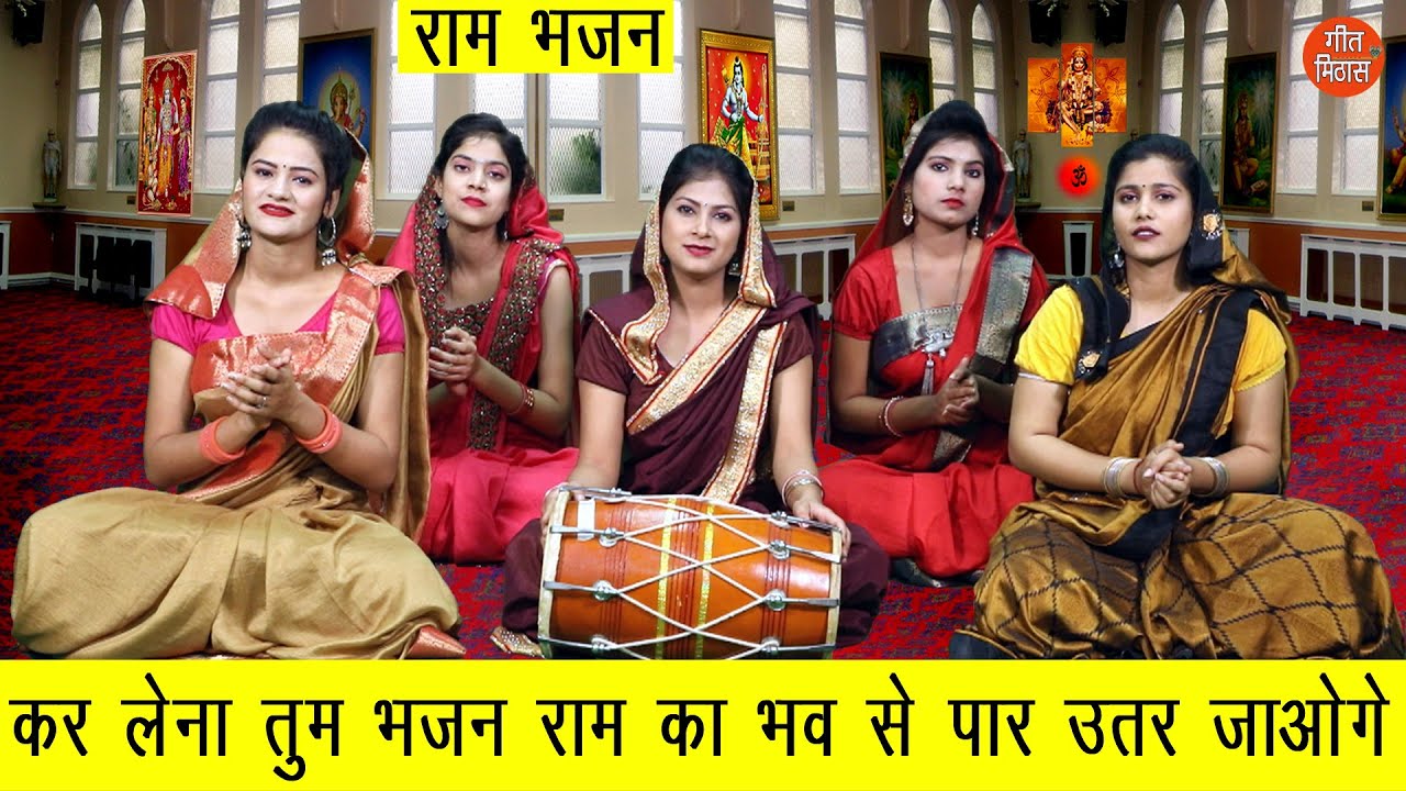 कर लेना तुम भजन राम का भव से पार उतर जाओगे |Ram Ji Ka Bhakti Geet |Shri Ram Ji Ka Bhakti Bhajan