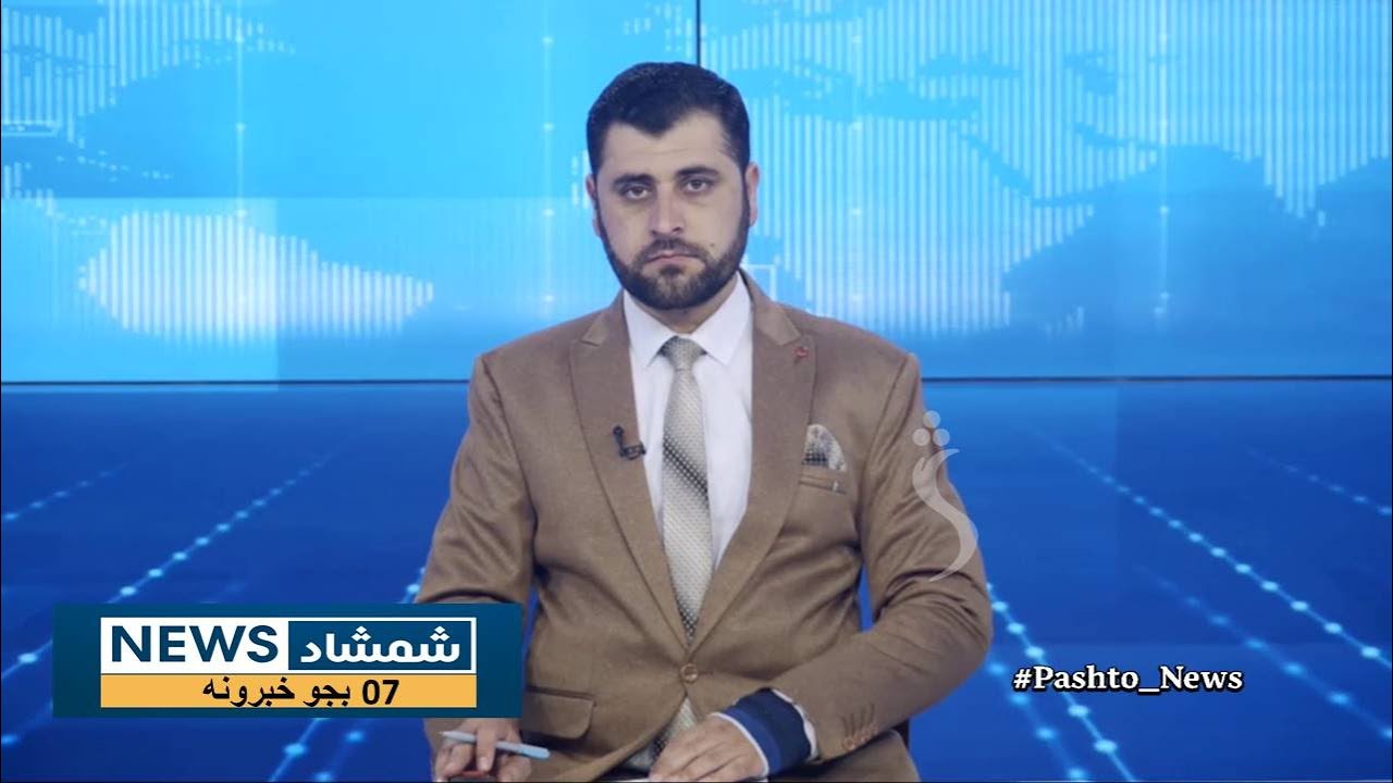 Shamshad News 7 PM News -13/11/2025 - د شمشاد نیوز د اوو بجو خبري ټولګه
