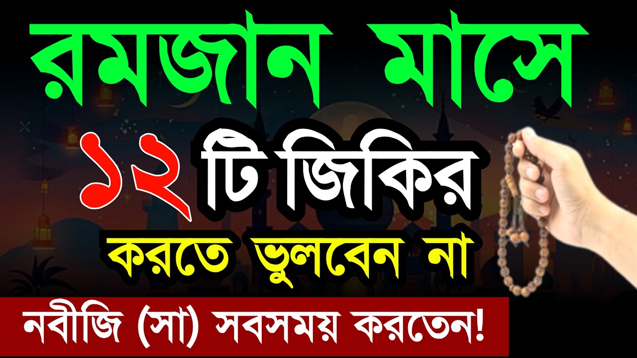রমজান মাসের শ্রেষ্ঠ ১২টি জিকির! জীবনের সকল গুনাহ মাফ হবে মরনের পর জান্নাত পাবেন! Romjaner amol