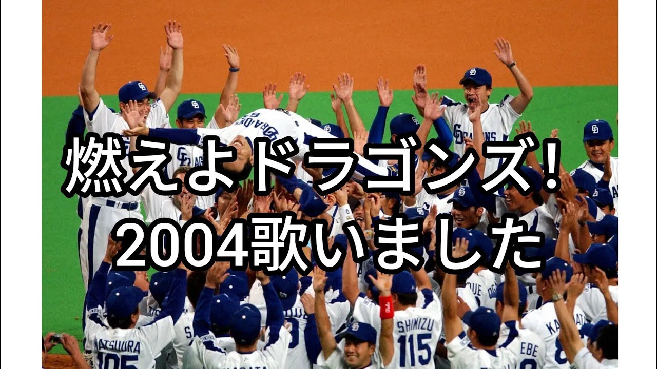 【中日ドラゴンズ90周年】燃えよドラゴンズ！2004【歌いました】