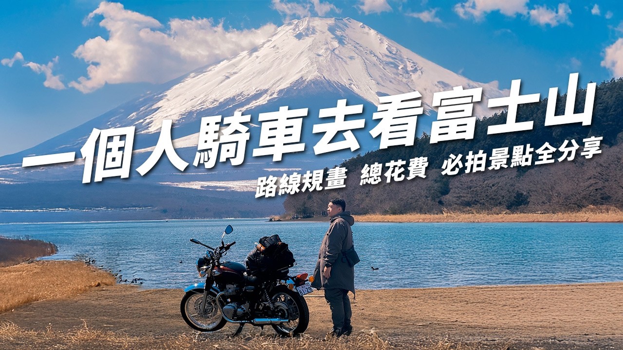 一個人騎車去看富士山！必訪河口湖 山中湖 秘境路線分享 | 兩天一夜花費全公開 日本重機獨旅 #W800 #日本旅行 #重機旅行 #獨旅