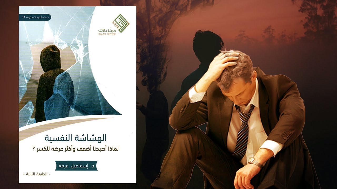 الهشاشة النفسية - ملخص لكتاب د.إسماعيل عرفة