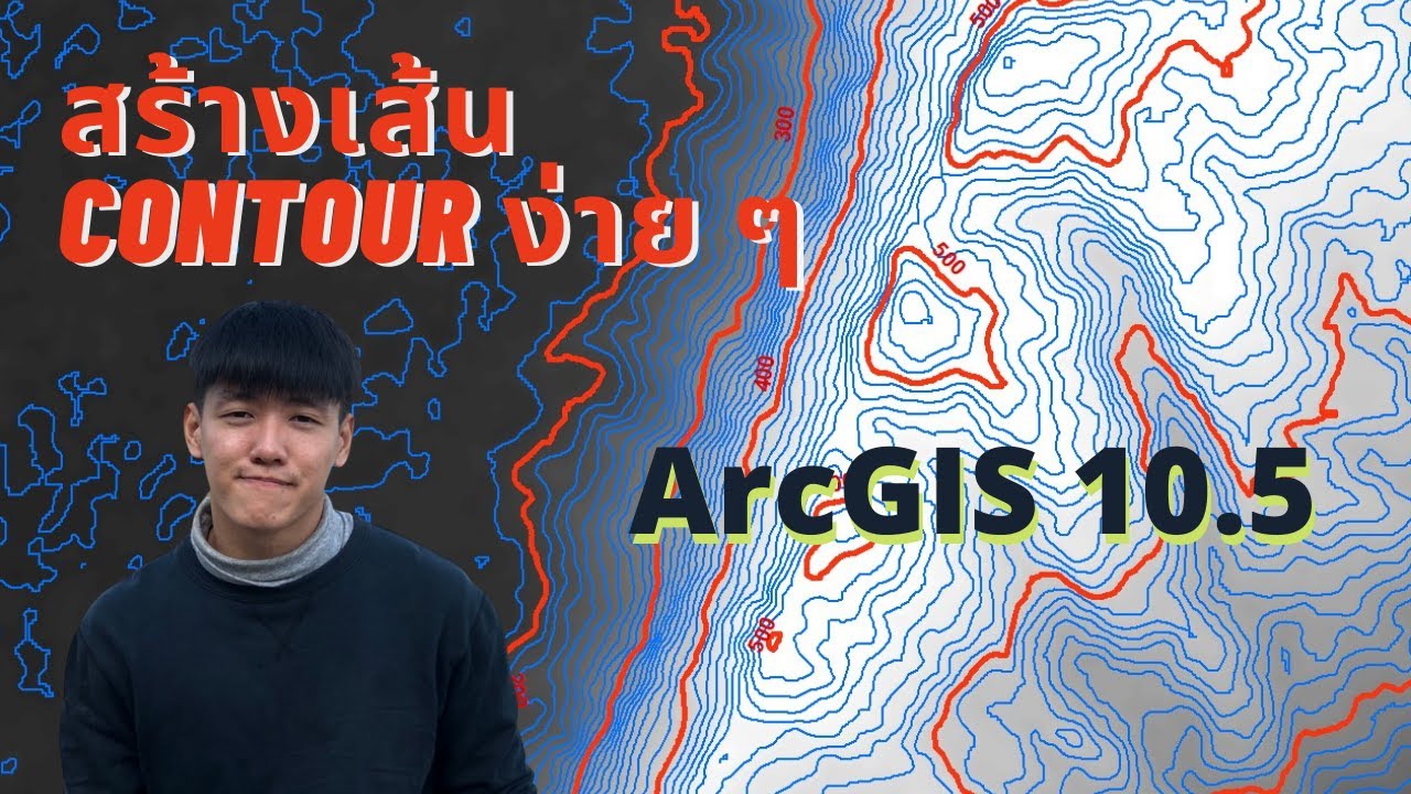 การสร้างเส้นชั้นความสูง (Contour) จากข้อมูลแบบจำลองความสูงดิจิตัล (DEM) ArcGIS 10.5