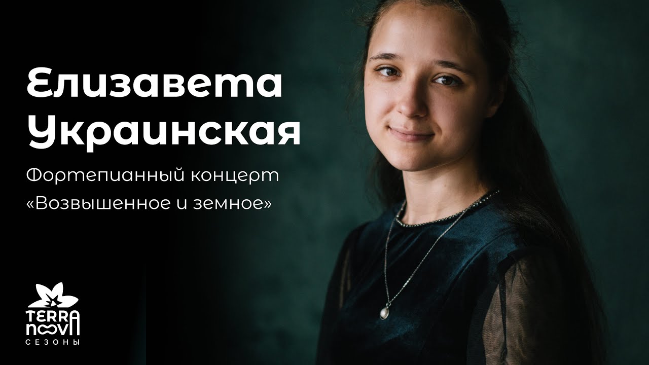 Концерт фортепианной музыки «Возвышенное и земное»