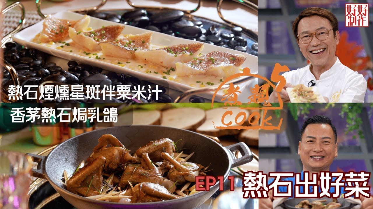 【煮題COOK 5】EP11 熱石出好菜｜Jacky👨‍🍳香茅熱石焗乳鴿｜Ricky👨‍🍳熱石煙燻星斑伴粟米汁｜零失敗食譜｜星期一至五晚8:30 PM｜好好制作｜HOY TV77