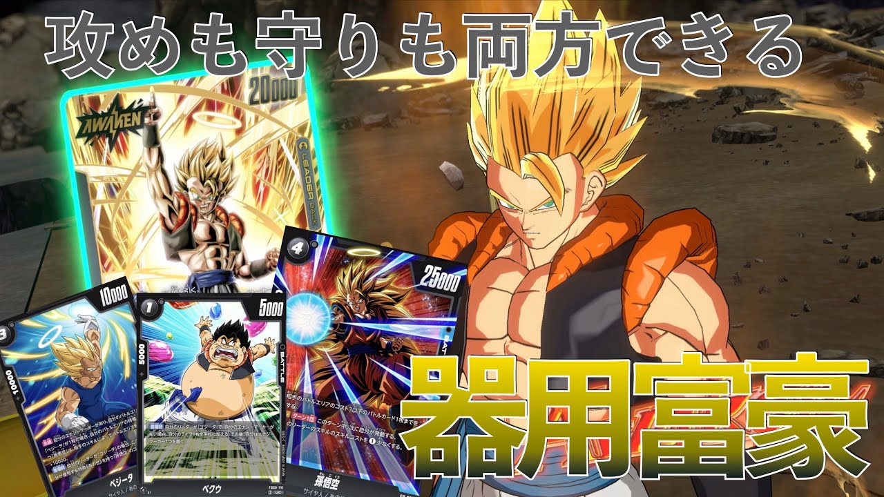 【DBFW】どんな相手にも器用に立ち回る！カッコイイは正義！「ゴジータ」VS「孫悟飯；青年期」