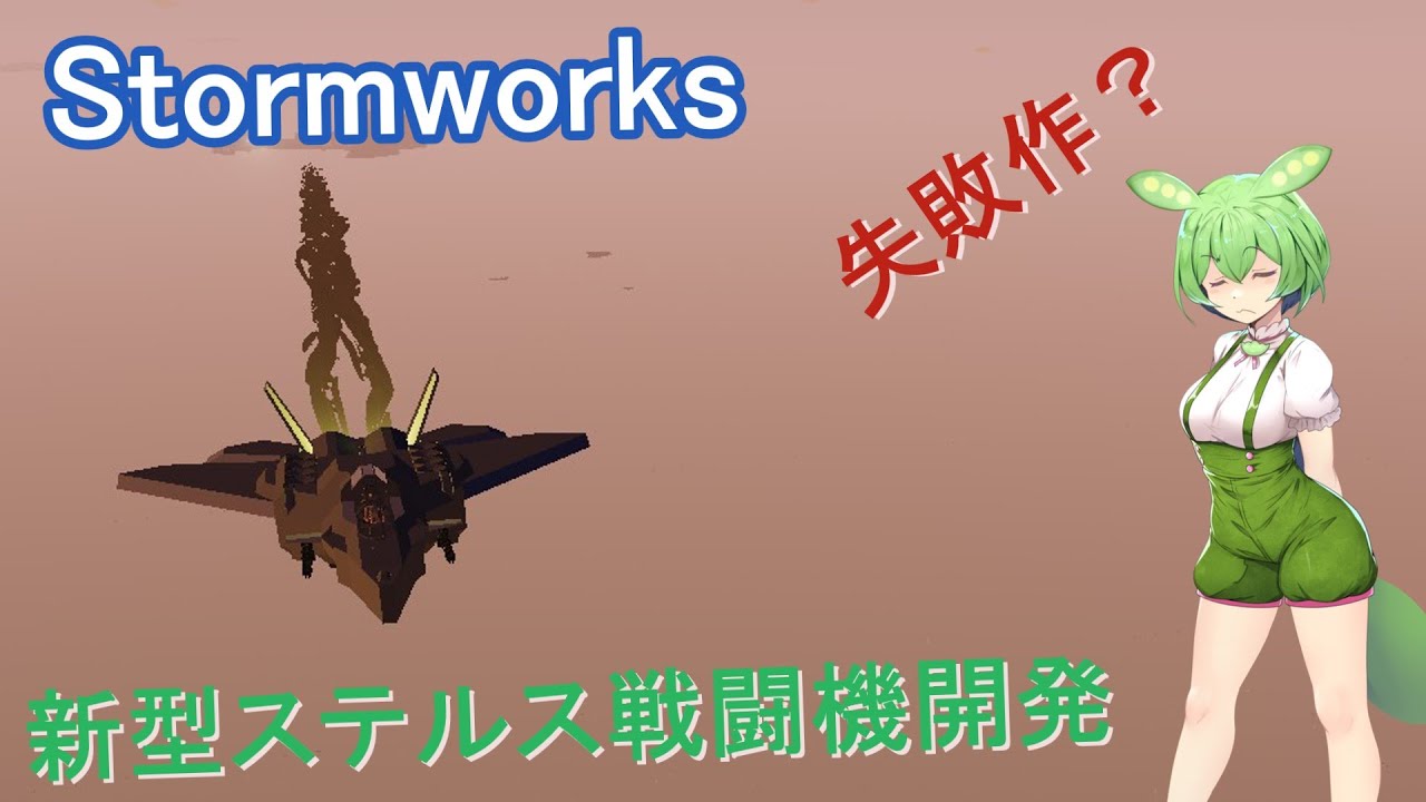 【Stormworks】ステルス戦闘機開発【ソフトウェアトーク実況】