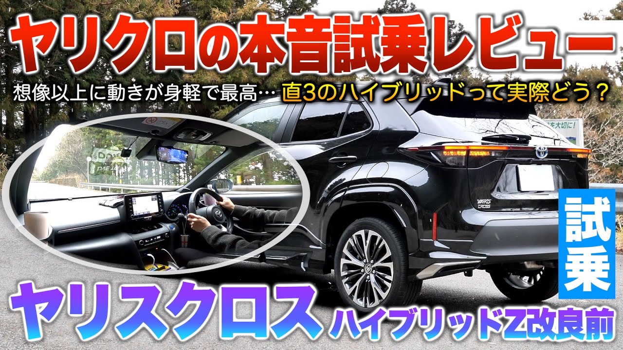 【ヤリスクロス】身軽な動きで操る楽しさ…遮音性は微妙だが扱い易さ最強のSUV！試乗「ヤリスクロスハイブリッドZ改良前」