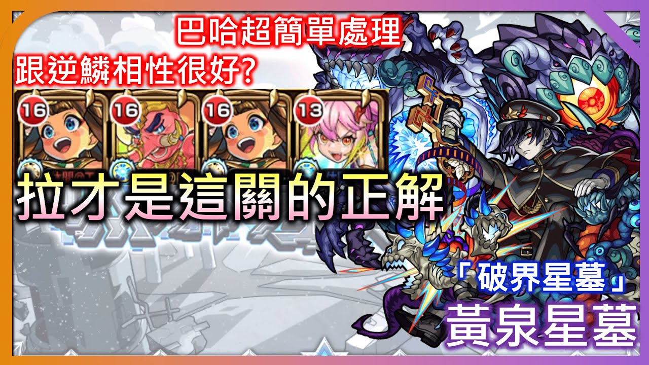 【破界星墓 黃泉星墓】拉才是這關的正解!? 亞瑟蛋雕【モンスト】【怪物彈珠】